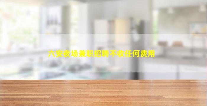 湛江酒吧招聘