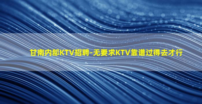 淮南KTV招聘