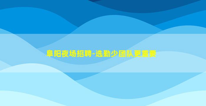 许昌夜场招聘